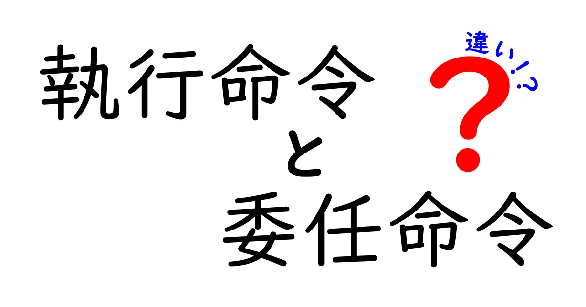 執行命令と委任命令の違いをわかりやすく解説｜中学生にも伝わるポイントまとめ