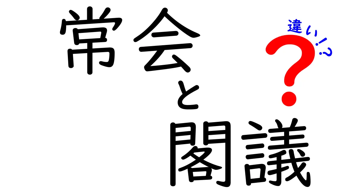 常会と閣議の違いがよくわかる!中学生にも伝わる図解つき解説