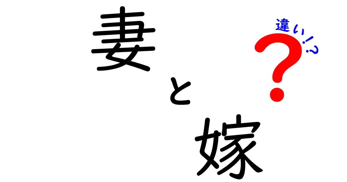 この違い、知ってる？妻と嫁の意味と使い分けを徹底解説