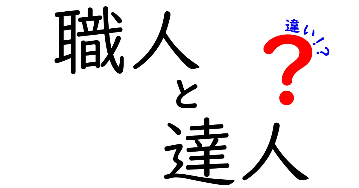 職人と達人の違いを徹底解説!現場の本当の差とは?