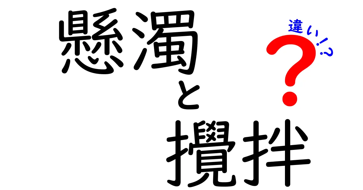 懸濁と攪拌の違いを徹底解説!中学生にもわかる実験のコツとポイント
