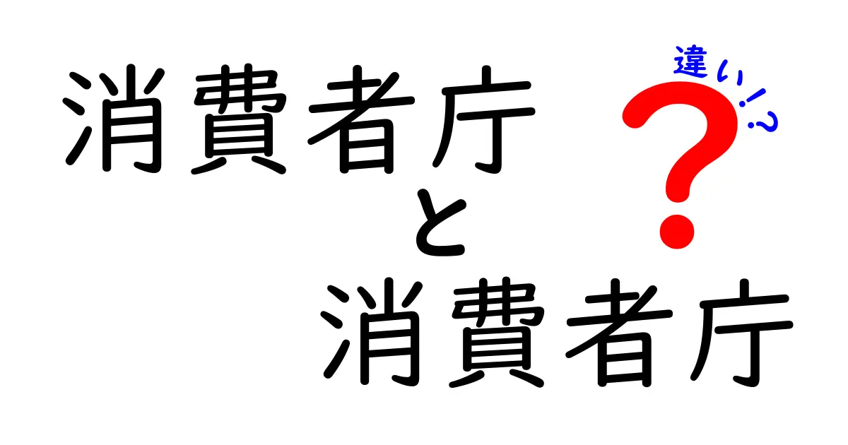 消費者庁と消費者庁の違いはあるの?混乱を生む理由と正しい使い方を徹底解説