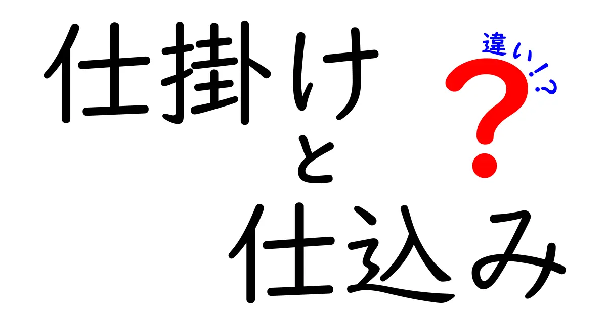 仕掛け・仕込み・違いを完全マスター！意味を混同しがちな3語の正しい使い分けと身近な例