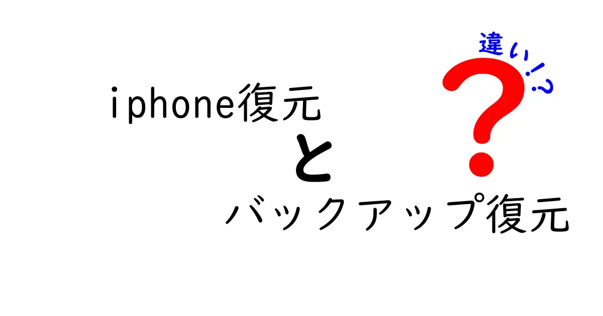 iPhone復元とバックアップ復元の違いを徹底解説!知っておくべきポイントと使い分け方