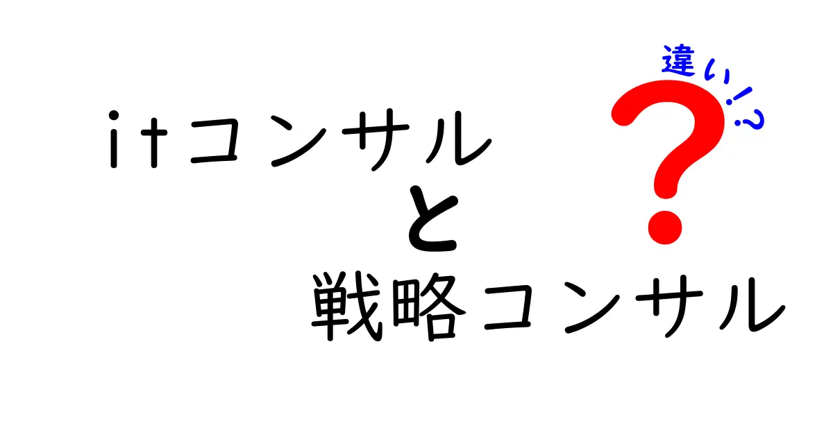 ITコンサルと戦略コンサルの違いが一目で分かる最強ガイド！現場の実務とキャリア選択まで徹底比較