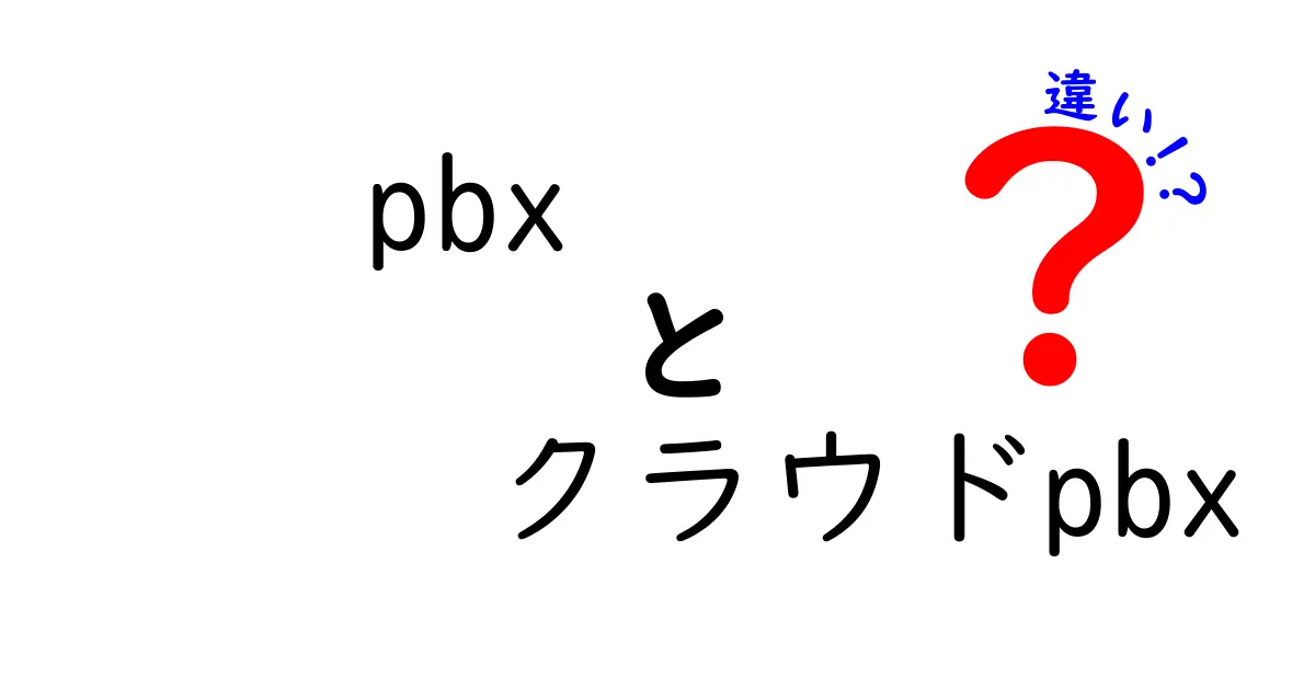 PBXとクラウドPBXの違いを徹底解説！初めてでも分かる導入ガイド