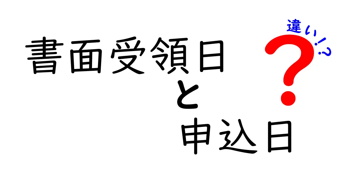 書面受領日と申込日の違いを徹底解説!いつ・どこで効力が発生するのかを中学生にもわかるように