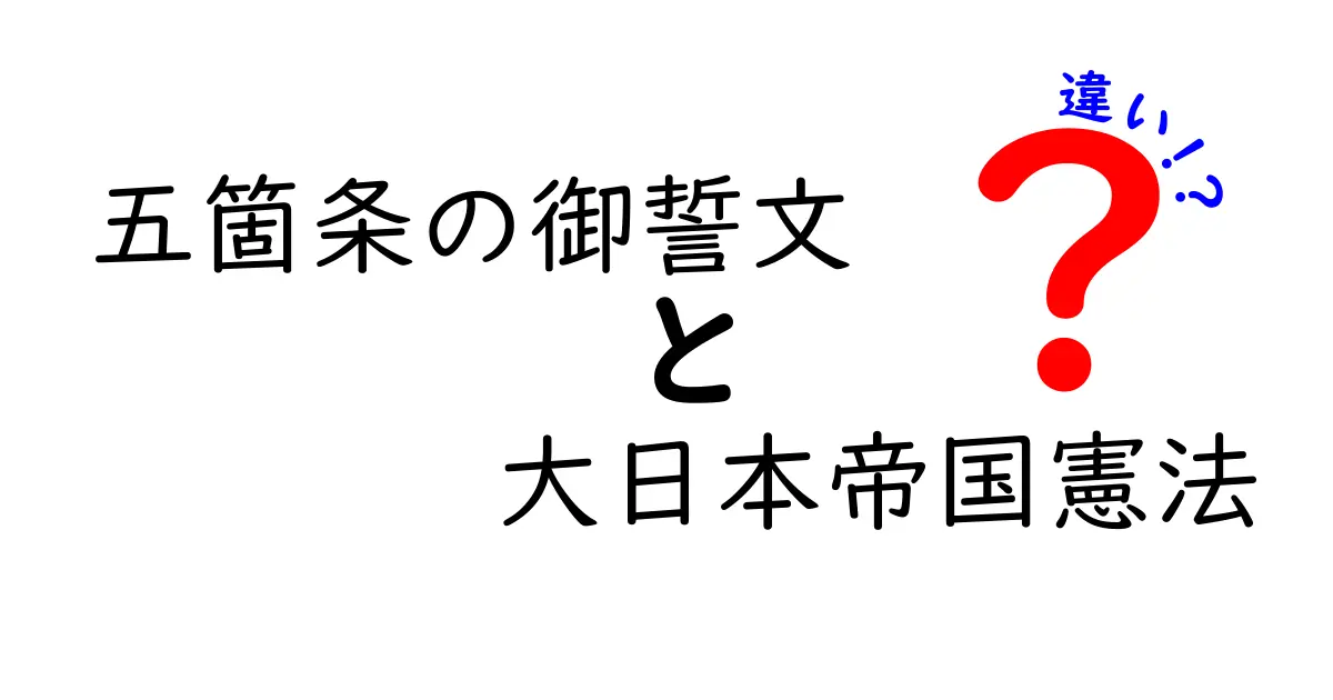 五箇条の御誓文と大日本帝国憲法の違いを徹底比較!中学生にもわかるポイント解説