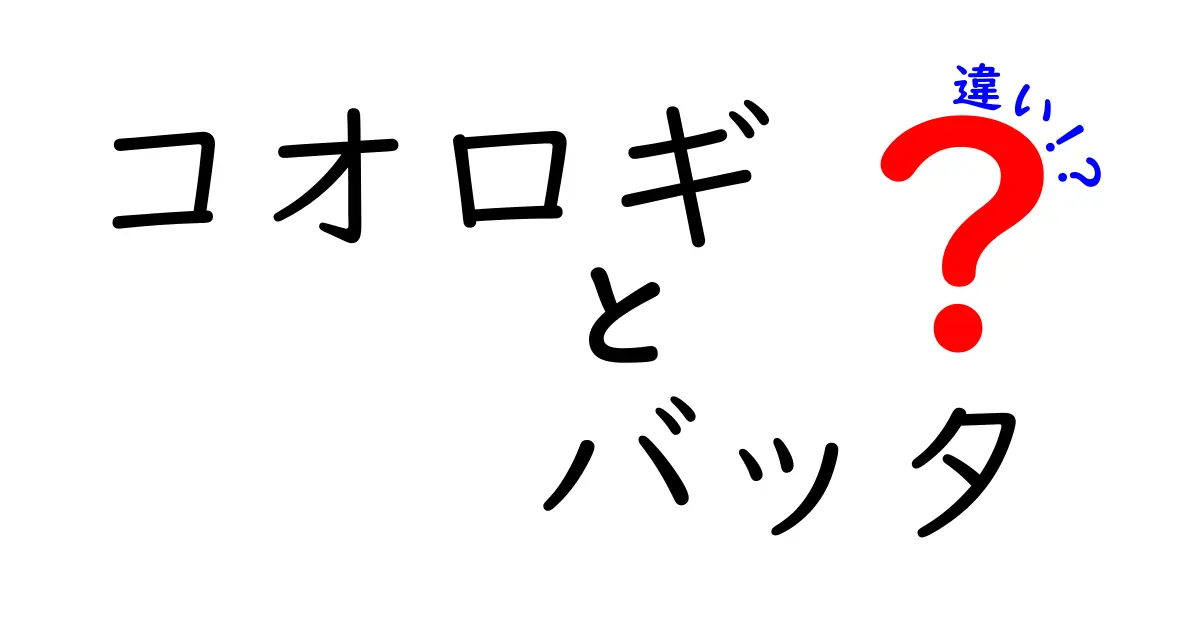 コオロギとバッタの違いを徹底解説!見分け方・鳴き声・生態を丸ごと理解する完全ガイド