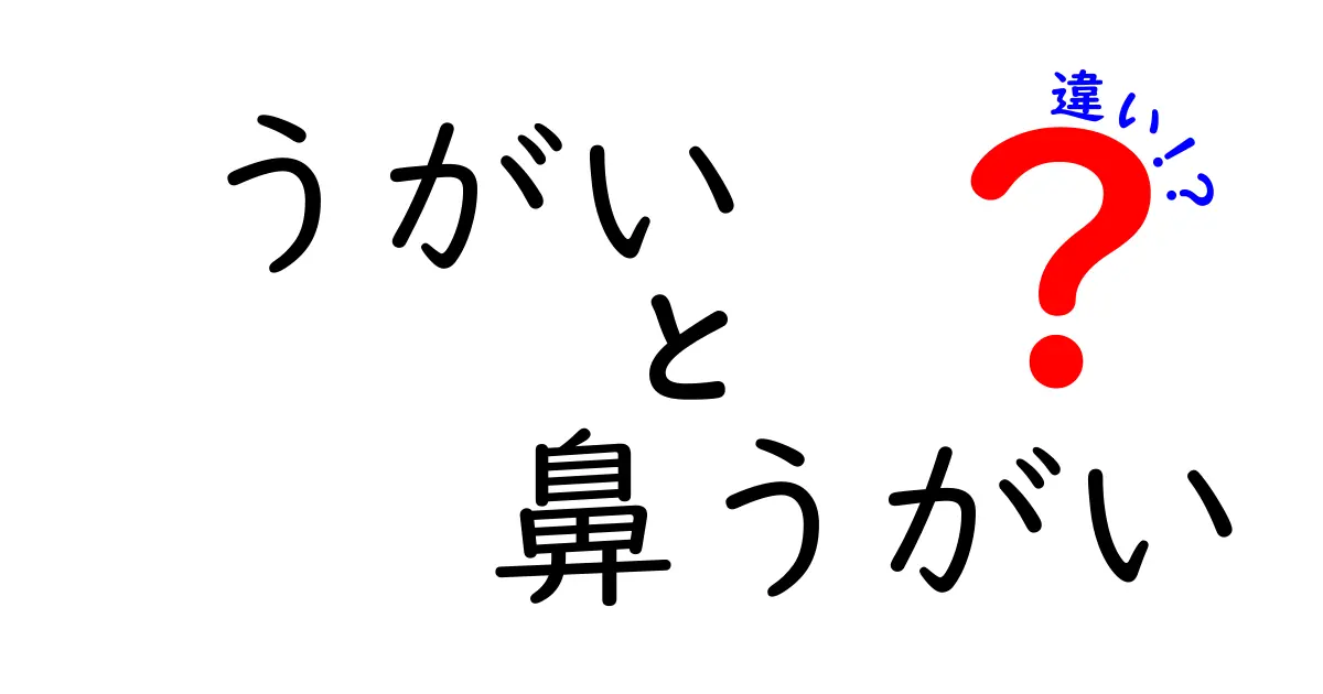 うがいと鼻うがいの違いを徹底解説！正しい使い方と効果をわかりやすく解明