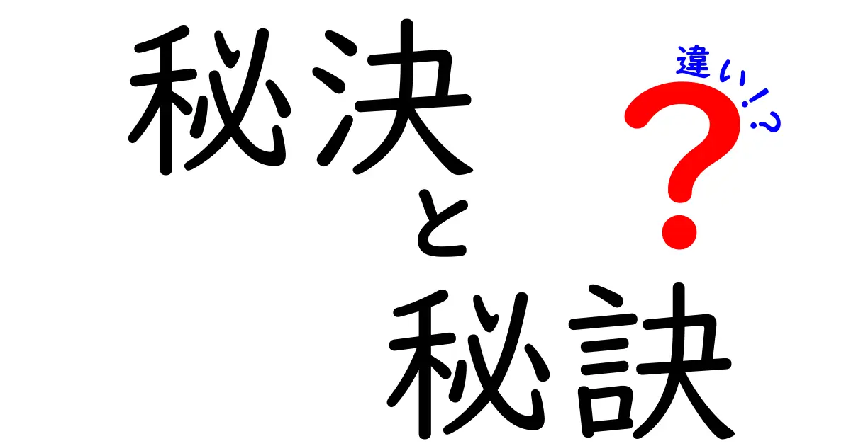 秘決と秘訑の違いを徹底解説！意味・使い方・ニュアンスを中学生にもわかる解説