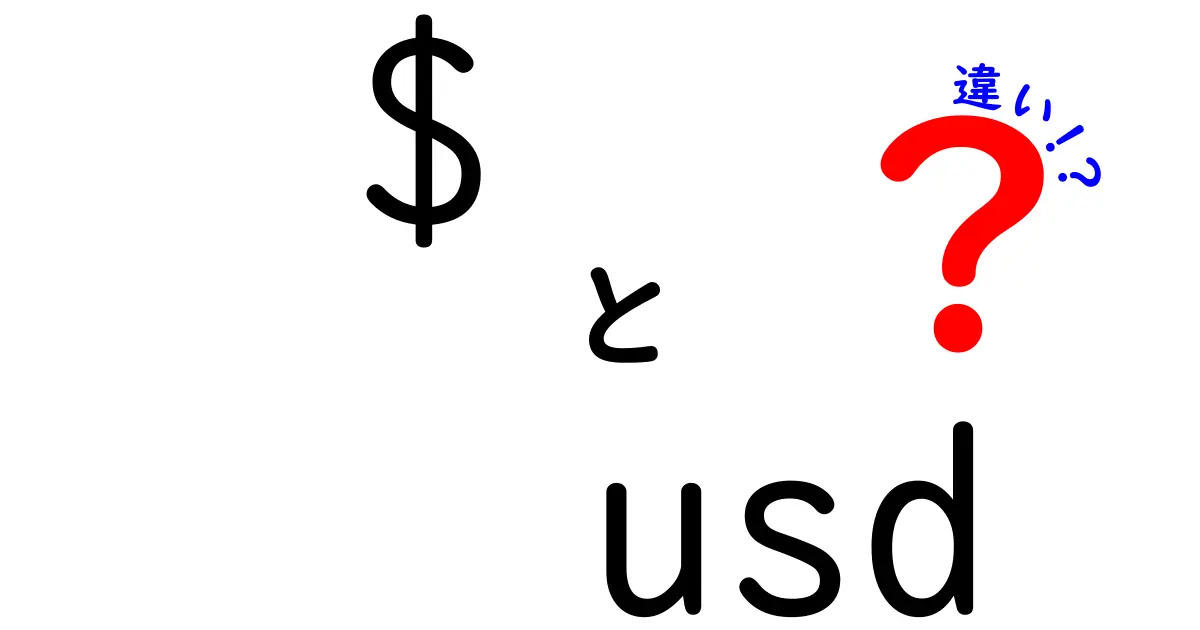 $ USD 違いを徹底解説!初心者にも分かるポイントと実例