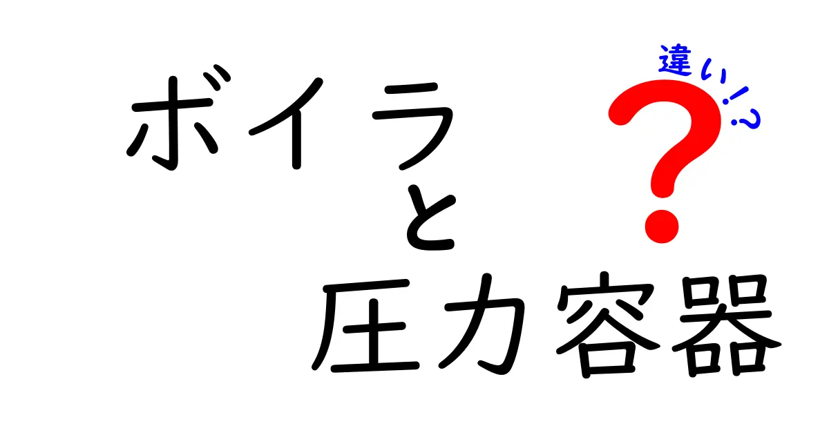 ボイラと圧力容器の違いを徹底解説｜日常と産業の使い分けと安全ポイント