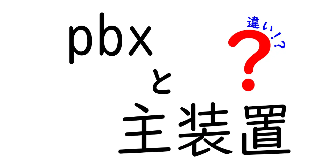 PBXと主装置の違いとは？初心者にも分かる徹底解説