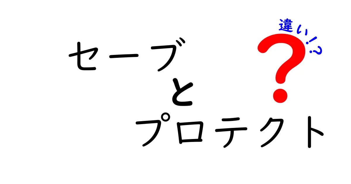 セーブとプロテクトの違いを徹底解説!初心者にも分かる実例付きガイド