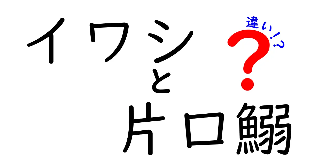イワシと片口鰯の違いを徹底解説!市場名の謎から料理の使い分けまで
