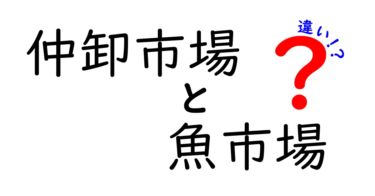 仲卸市場と魚市場の違いとは？現場の仕組みを中学生にもわかるように解説