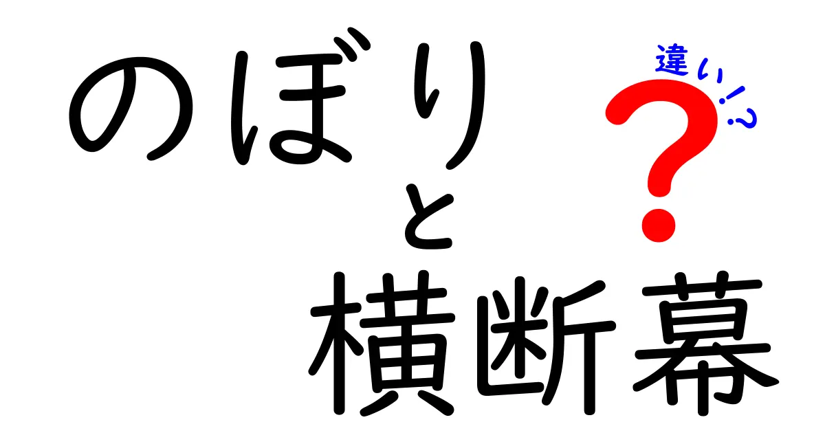 のぼりと横断幕の違いを徹底解説—イベントで失敗しない選び方
