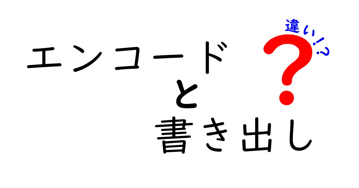 エンコードと書き出しの違いを徹底解説：混同を避けるための分かりやすい考え方