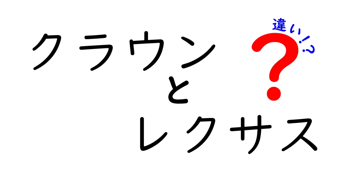 クラウンとレクサスの違いを徹底解説:ブランド哲学と実用性を見極める