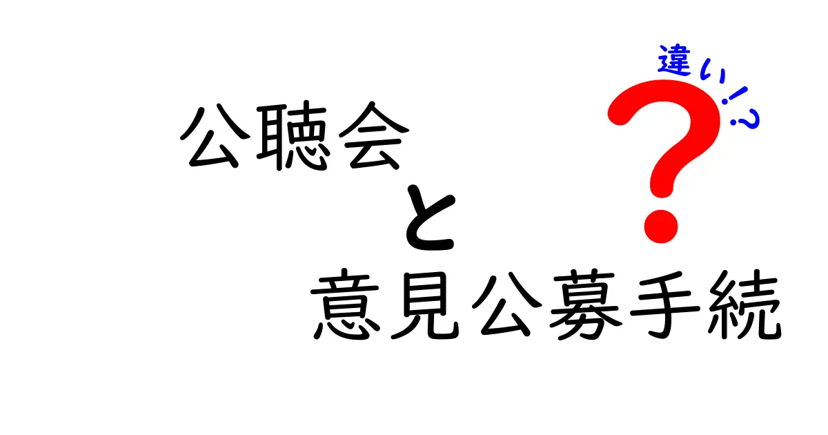 公聴会と意見公募手続の違いを完全解説｜誰が参加できて、何が決まるのか？