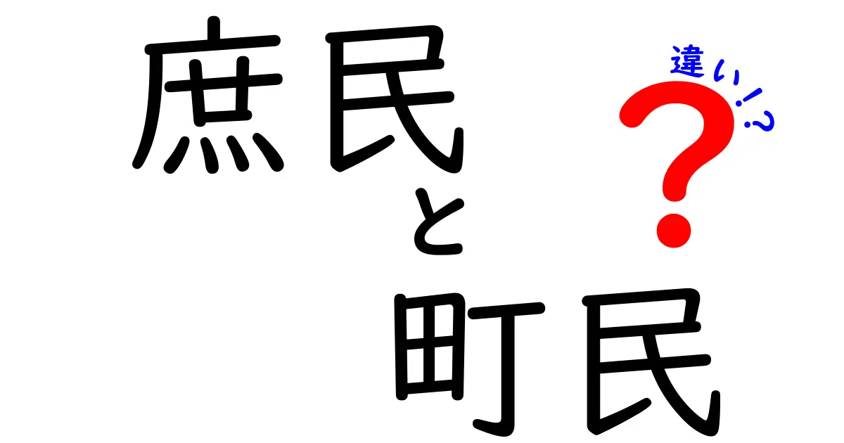 庶民と町民の違いを徹底解説！意味・使い方・場面別の違いをわかりやすく比較