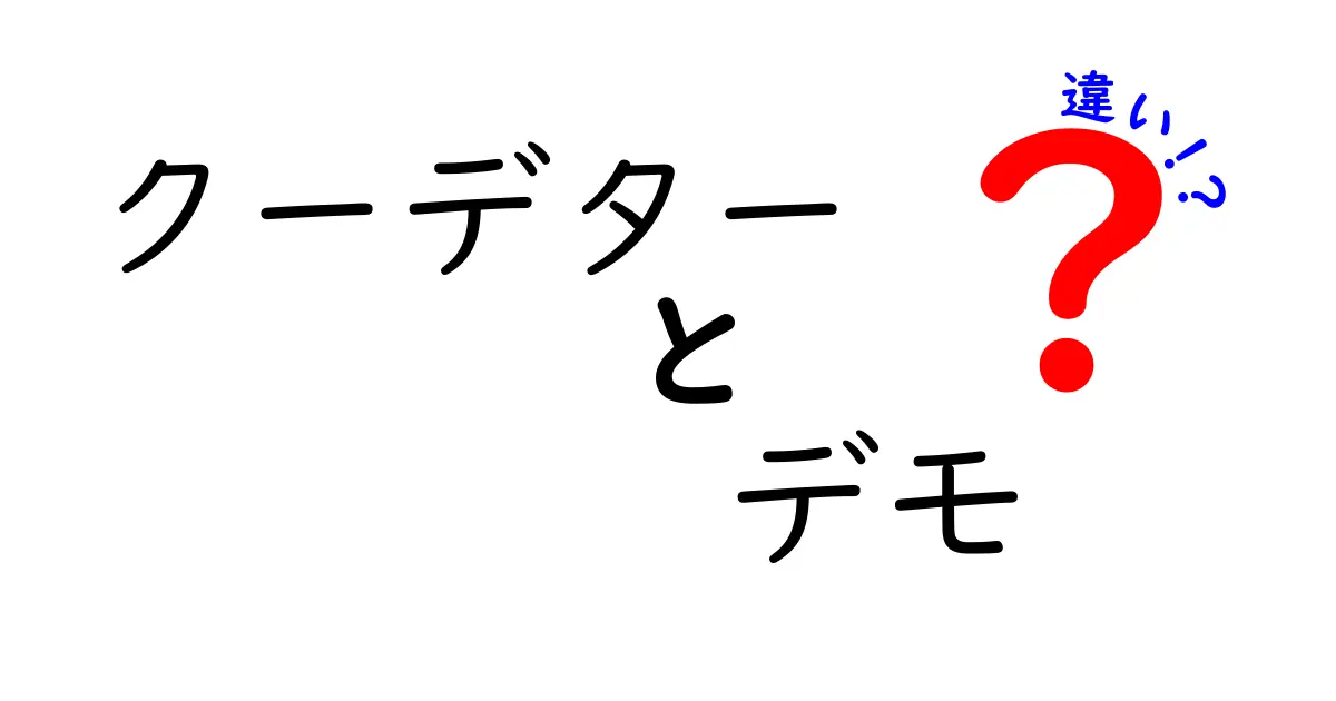 クーデターとデモの違いを徹底解説:どう見分ければ安全に理解できるのか