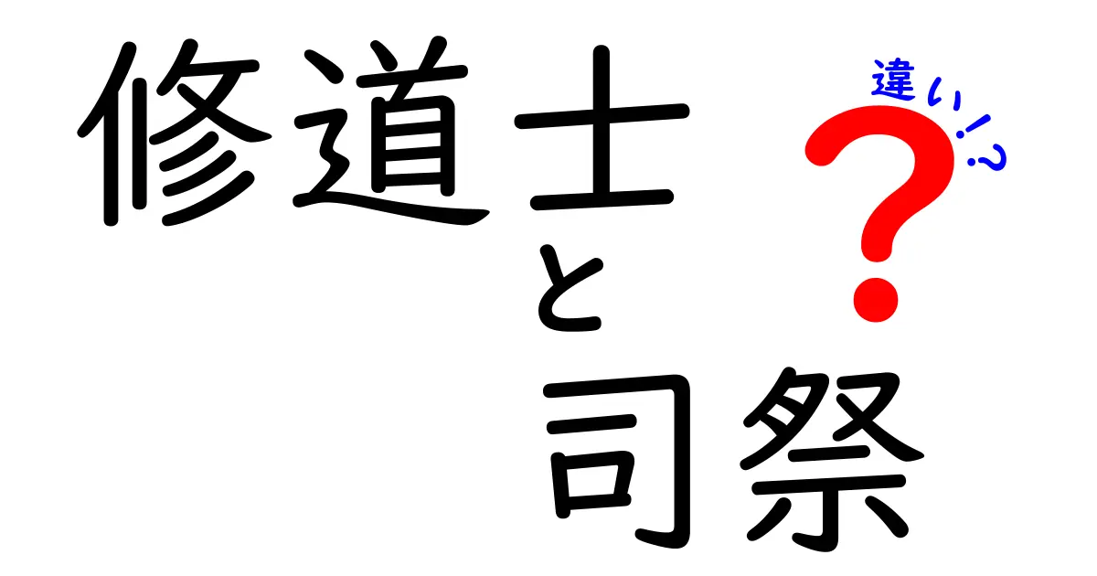 修道士と司祭の違いがひと目でわかる解説|役割・誓い・日常を徹底比較