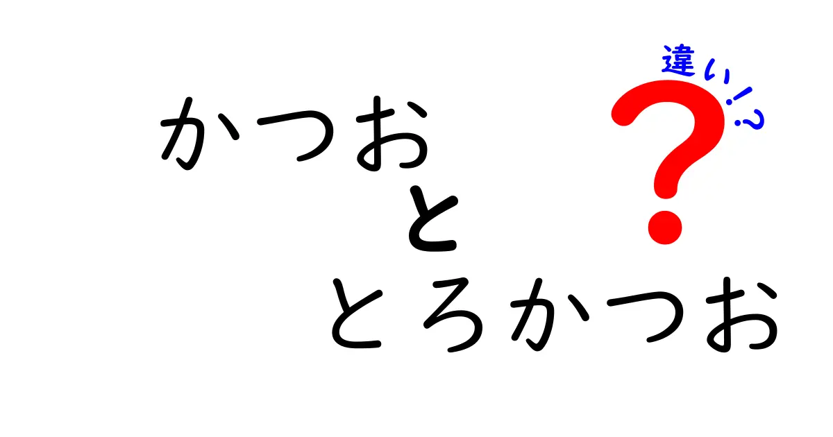かつおとろかつおの違いを徹底解説!見分け方と美味しい食べ方