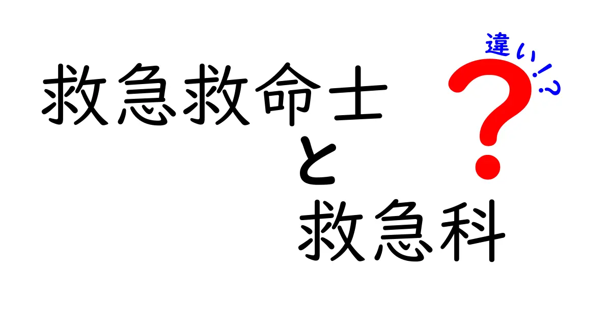 救急救命士と救急科の違いを徹底解説｜現場と病院の役割をわかりやすく解説