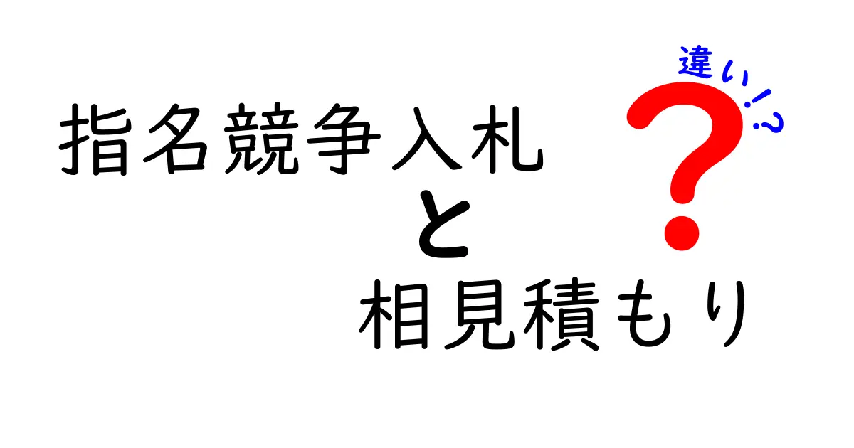 指名競争入札と相見積もりの違いを徹底解説｜中学生にも伝わるポイントと使い分け