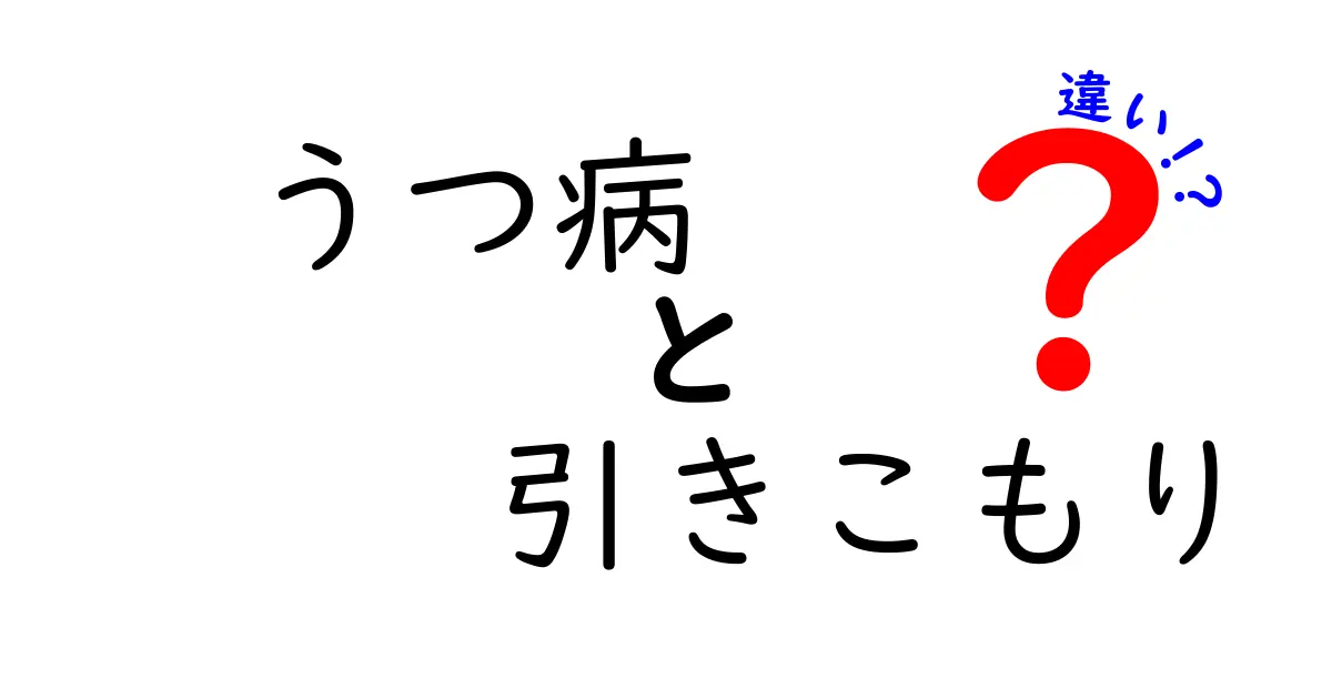 うつ病と引きこもりの違いを徹底解説!症状・原因・支援のポイント 中学生にもわかる見分け方