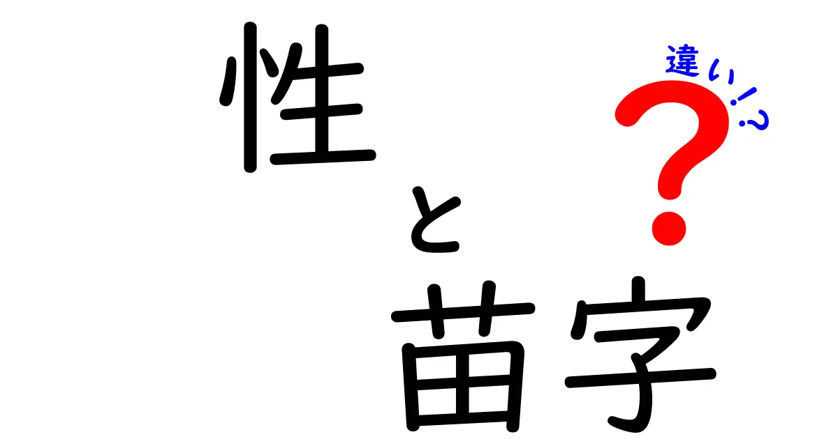性と苗字の違いとは？中学生にも分かる『性 vs 苗字』の基本と日常の誤解
