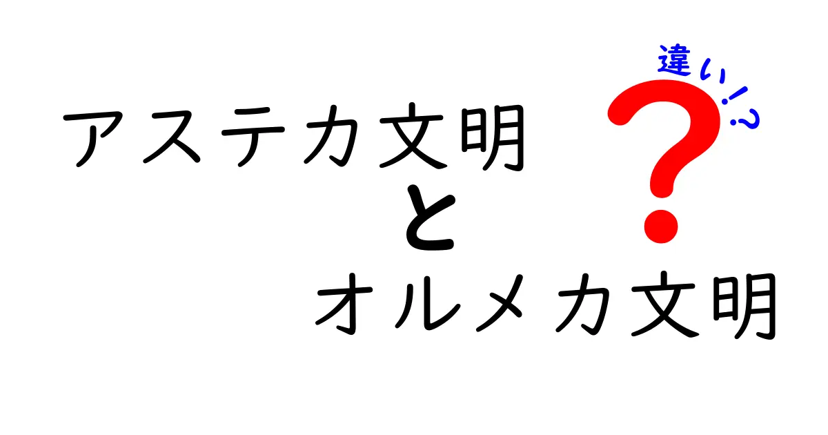 アステカ文明とオルメカ文明の違いを徹底解説!時代背景から文化まで詳しく比較