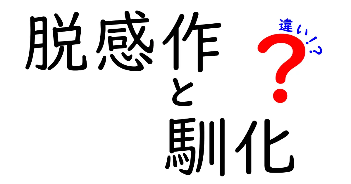 脱感作と馴化の違いをスッキリ解説!中学生にも分かるポイントを徹底比較