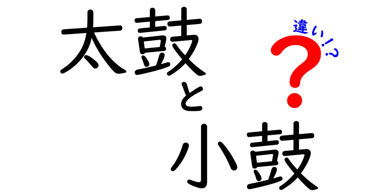 太鼓と小鼓の違いがよくわかる!音色・用途・演奏法まで徹底比較