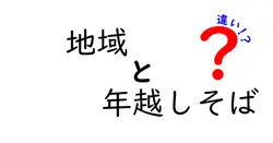 地域ごとの年越しそばの違いを徹底比較！地域色が生む年末の味わい