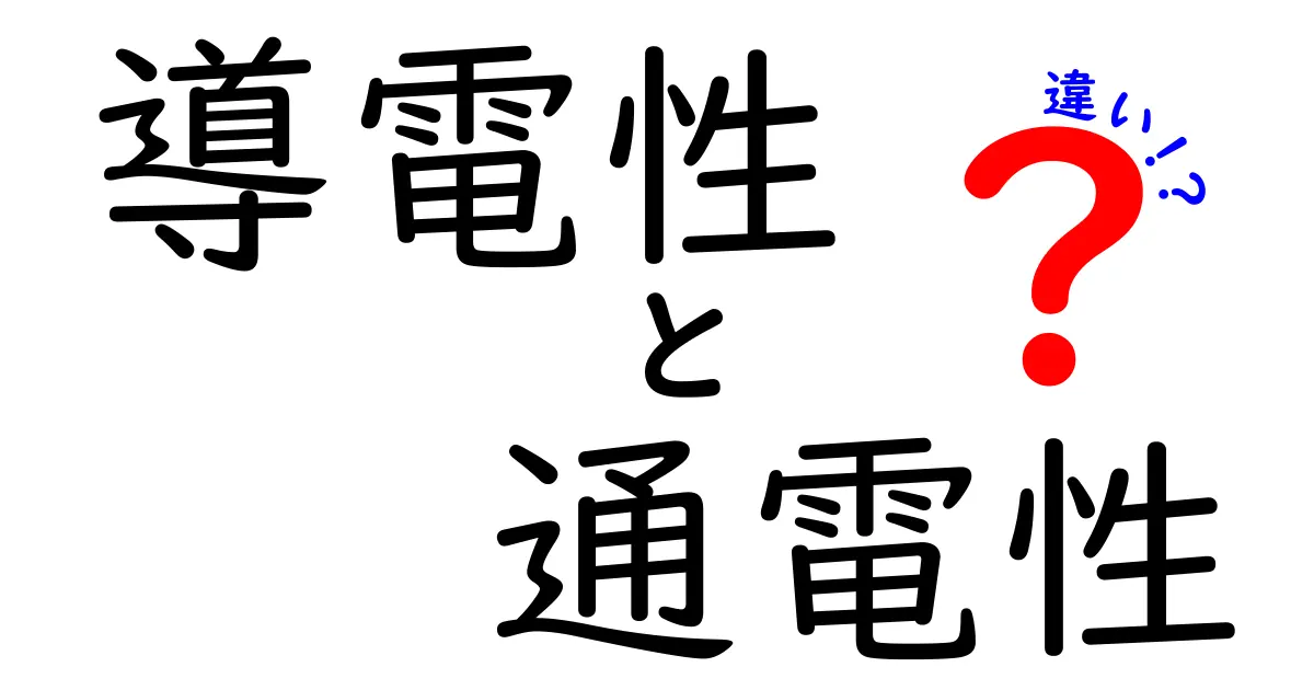 導電性と通電性の違いを徹底解説!身近な例とともに理解を深めるクリック必至の解説