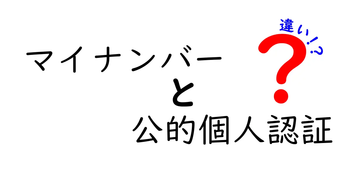 マイナンバーと公的個人認証の違いを徹底解説：何がどう使われるのか？