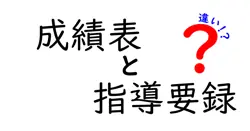 成績表と指導要録の違いを徹底解説｜成績表だけでは見えない、指導要録の役割と使い方