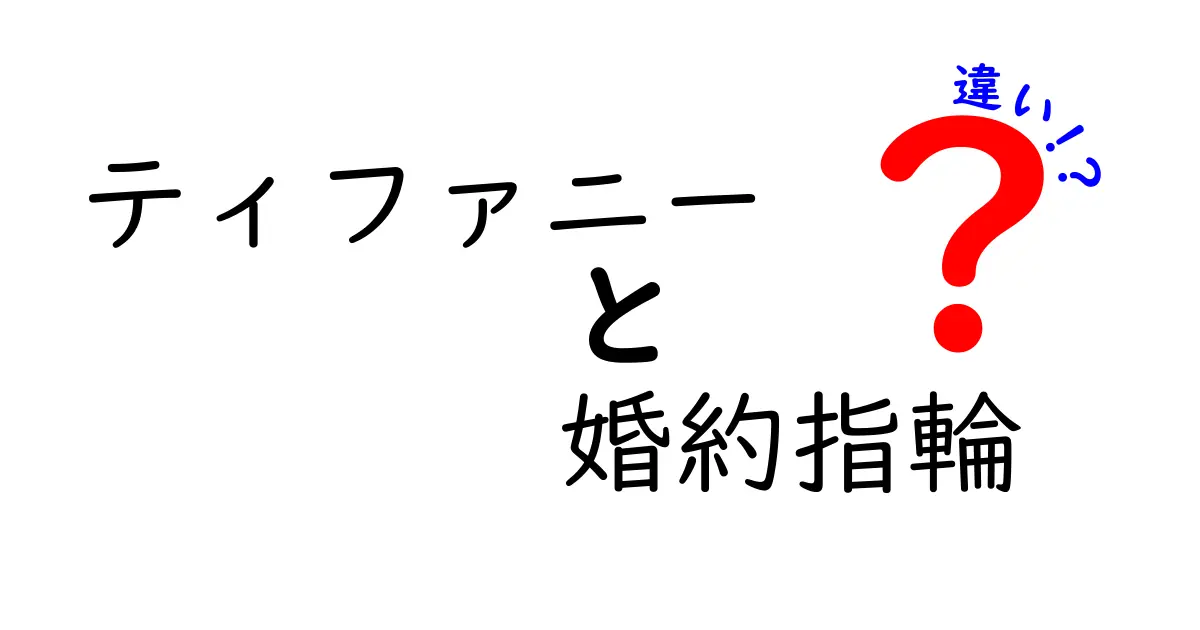 ティファニー婚約指輪の違いを徹底解説！デザイン・素材・価格・保証のポイントと選び方