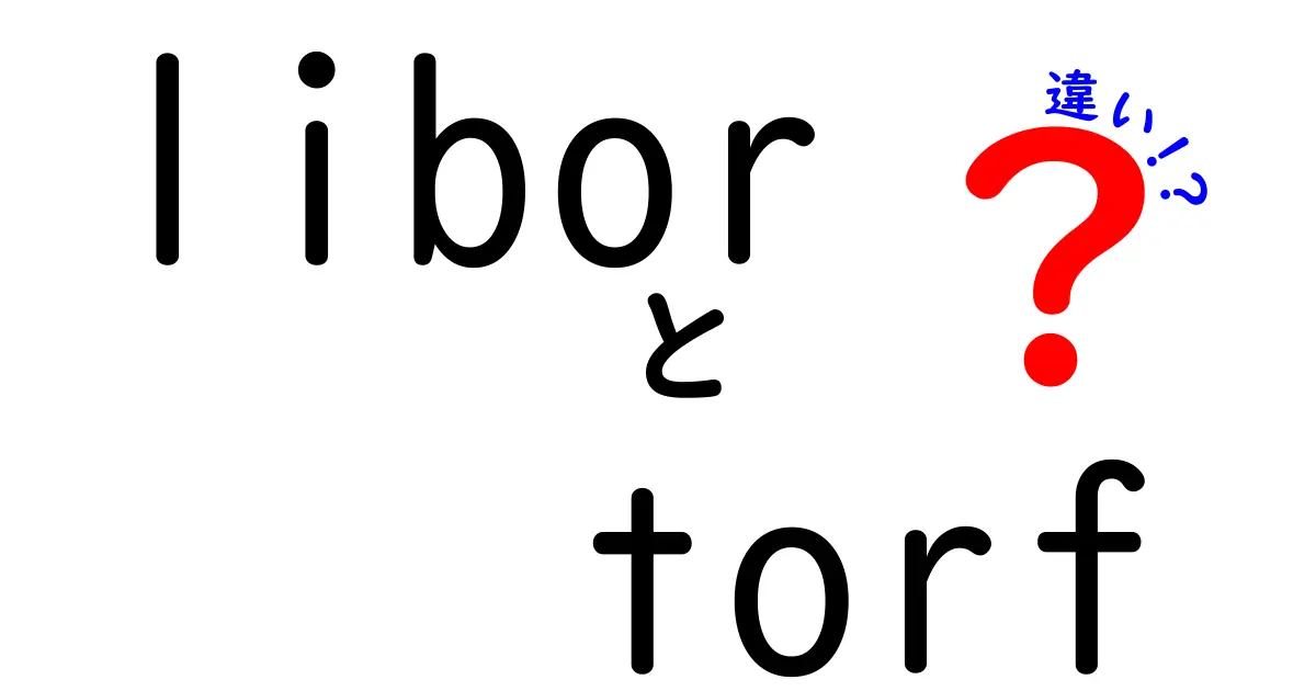 liborとSOFRの違いを中学生にもわかるように徹底解説