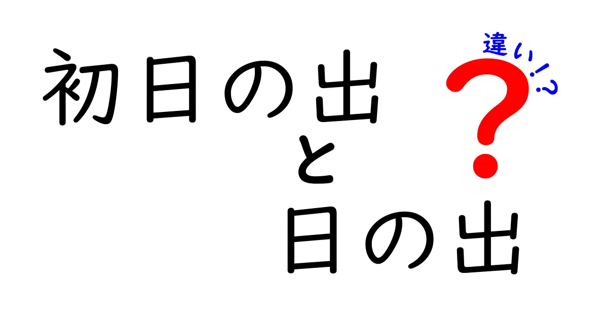 初日の出と日の出の違いをわかりやすく解説!なぜ呼び方が変わるのか