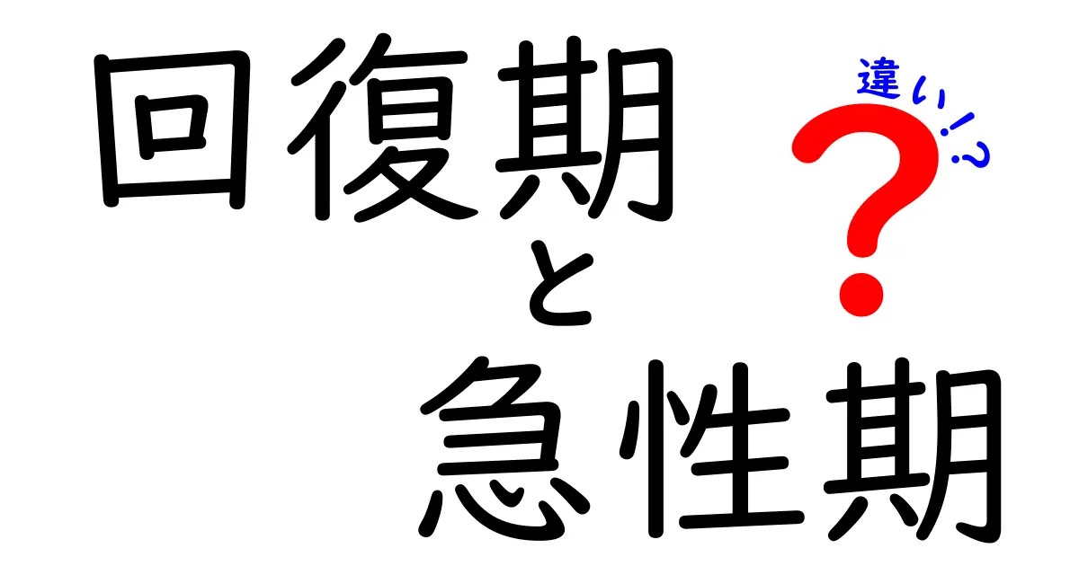 回復期と急性期の違いを徹底解説|病気の経過を理解して安心するための基礎知識