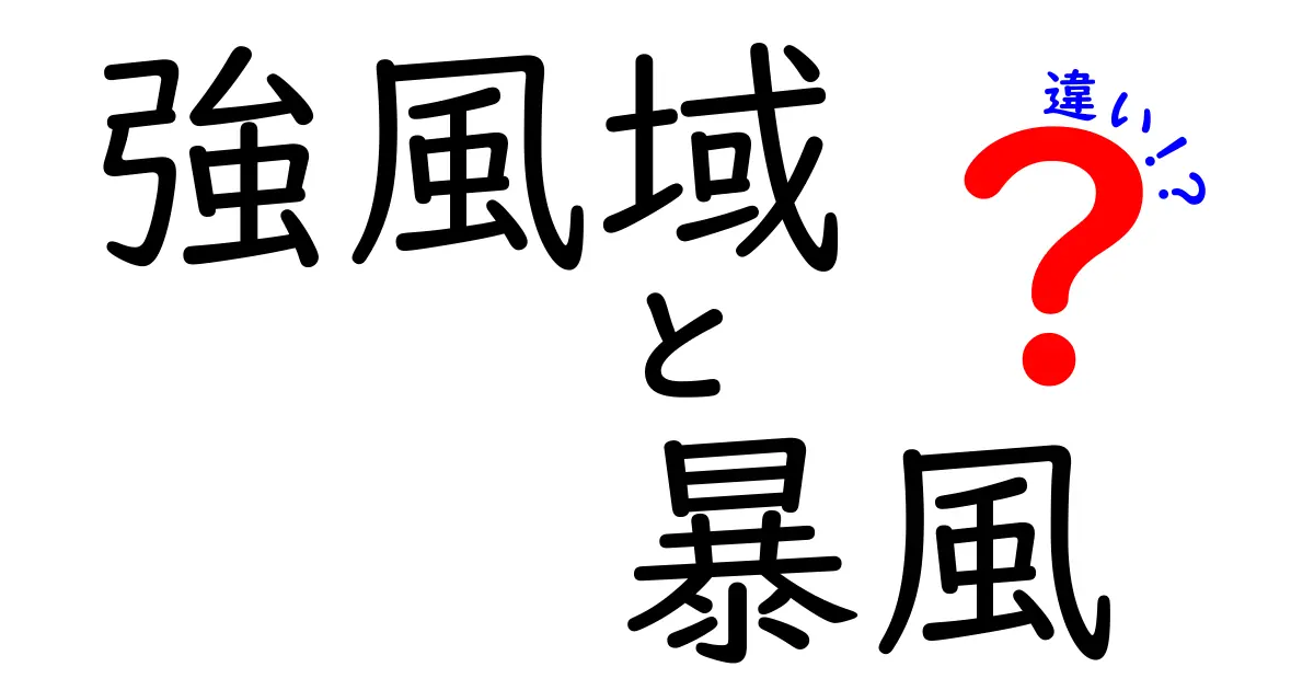 強風域と暴風の違いをわかりやすく解説:安全に備えるための基礎知識