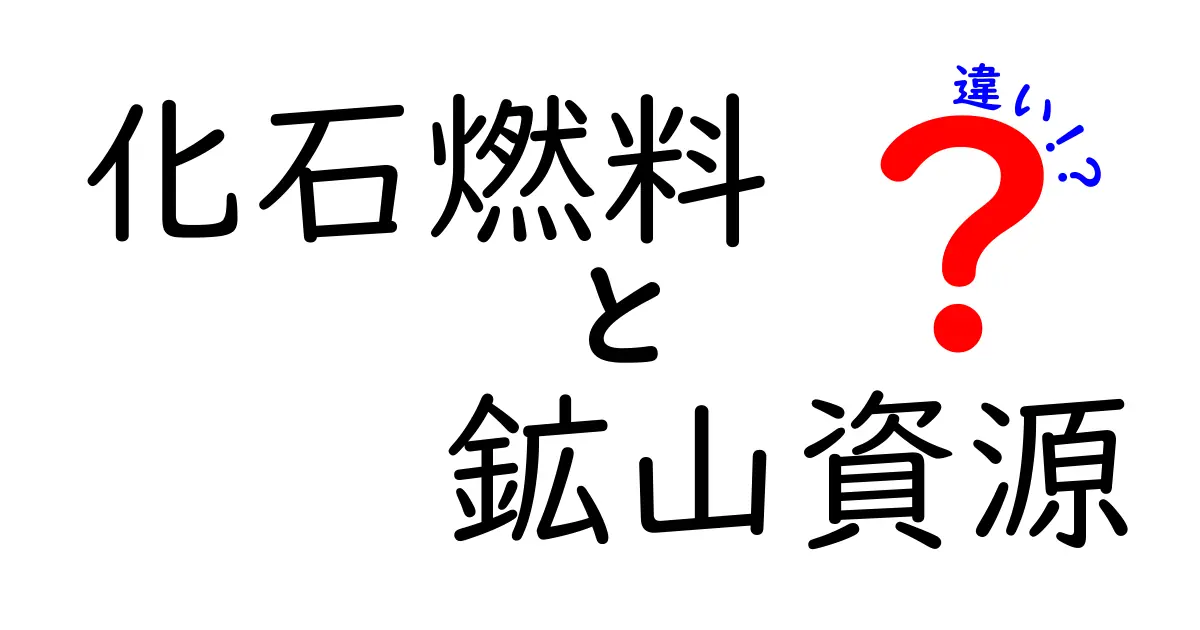 化石燃料と鉱山資源の違いを徹底解説!中学生にもわかるポイントと表での比較