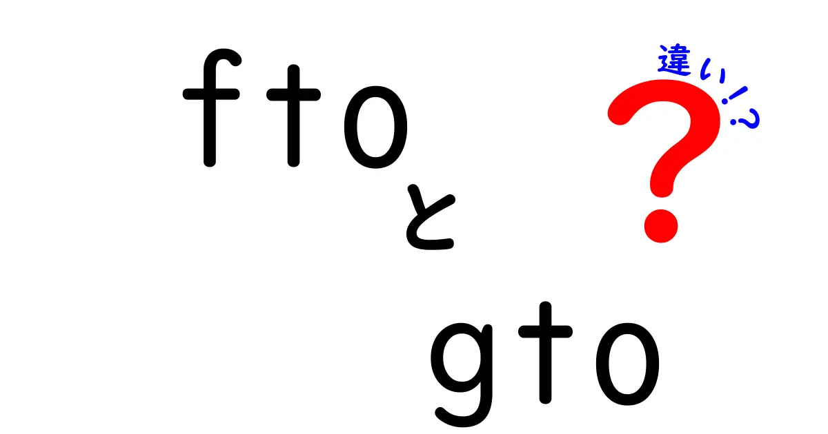 FTOとGTOの違いを徹底比較！名前が似ている理由と実際の性能の差をわかりやすく解説
