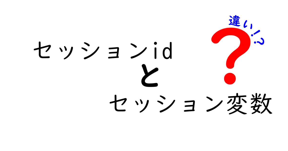 セッションidとセッション変数の違いを徹底解説|初心者にもわかるセッション入門