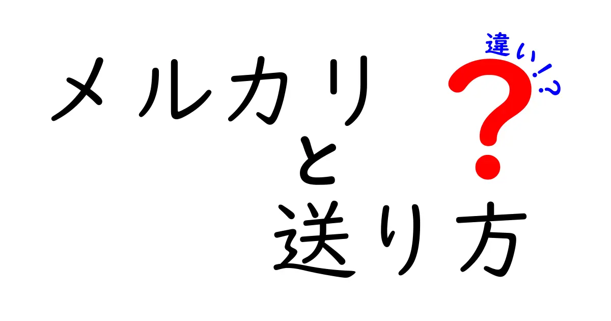 メルカリの送り方の違いを完全ガイド｜らくらくメルカリ便とゆうゆうメルカリ便の使い分けを徹底比較