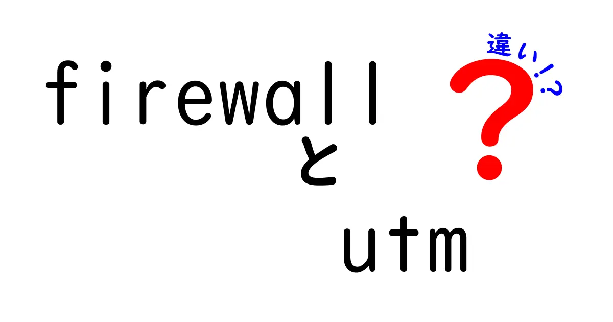 FirewallとUTMの違いを徹底解説!初心者でも迷わない選び方と使い分け